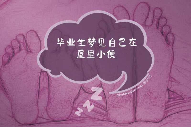 毕业生梦见自己在屋里小便