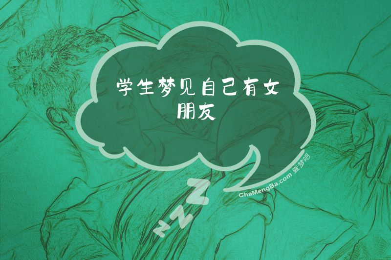 学生梦见自己有女朋友