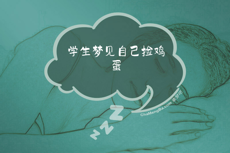 学生梦见自己捡鸡蛋