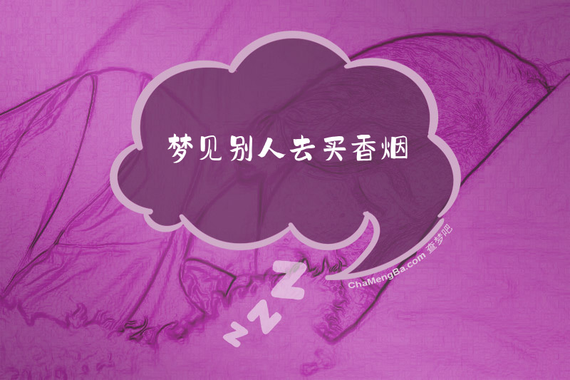 梦见别人去买香烟