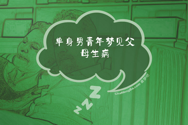 单身男青年梦见父母生病