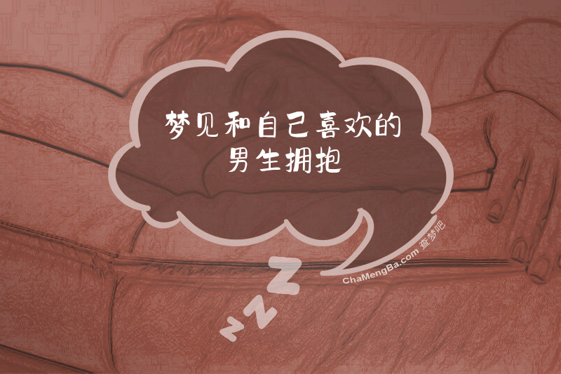 梦见和自己喜欢的男生拥抱