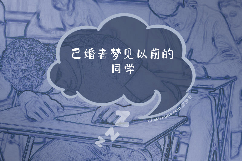 已婚者梦见以前的同学