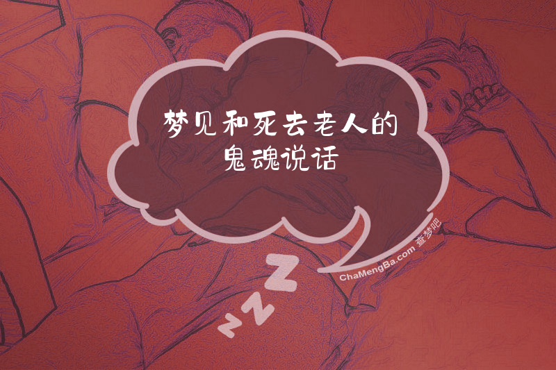 梦见和死去老人的鬼魂说话