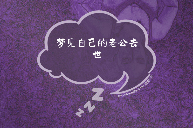 梦见自己的老公去世