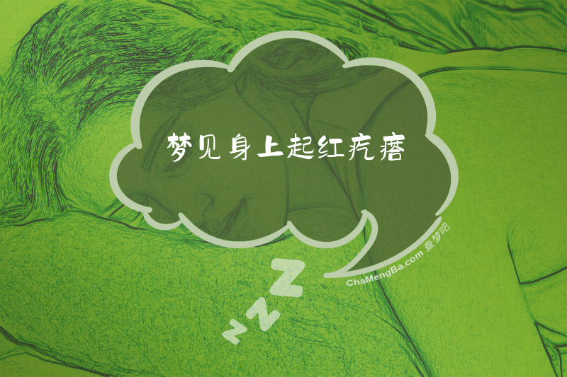 梦见身上起红疙瘩