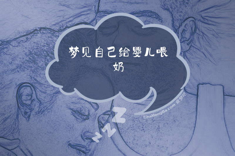 梦见自己给婴儿喂奶