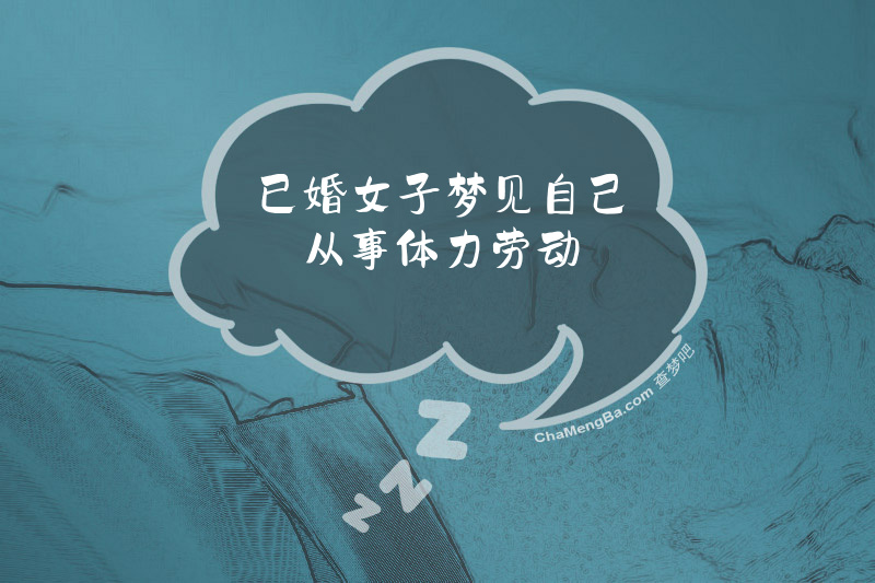 已婚女子梦见自己从事体力劳动