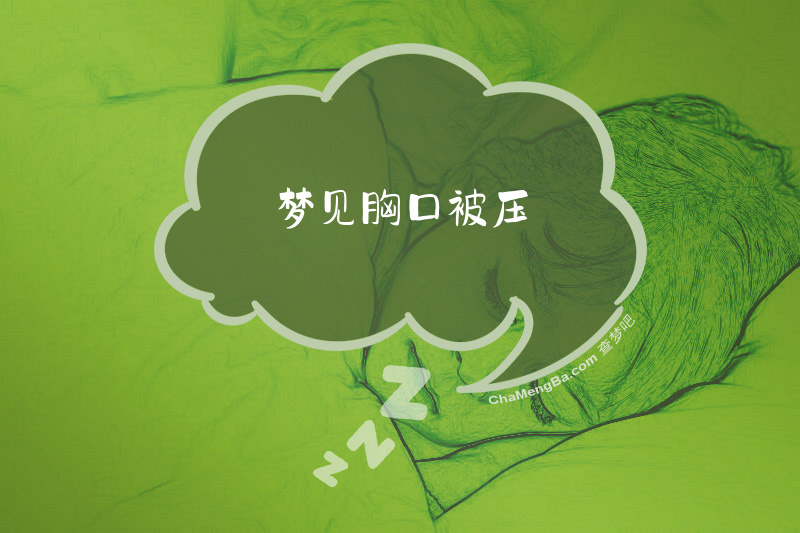 梦见胸口被压