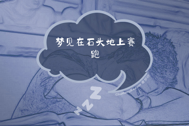 梦见在石头地上赛跑