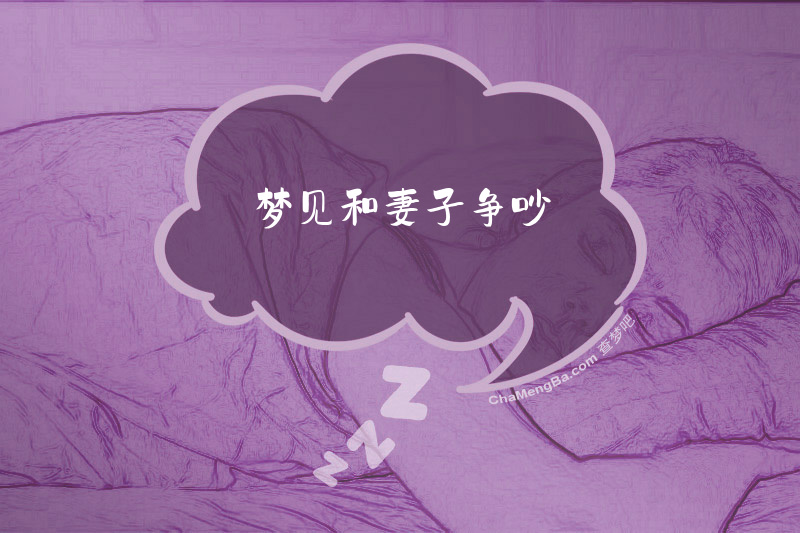 梦见和妻子争吵