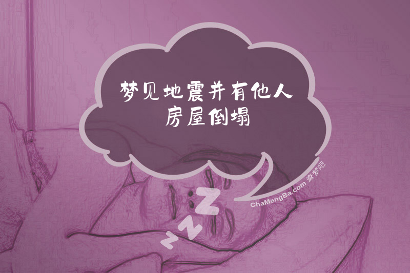 梦见地震并有他人房屋倒塌