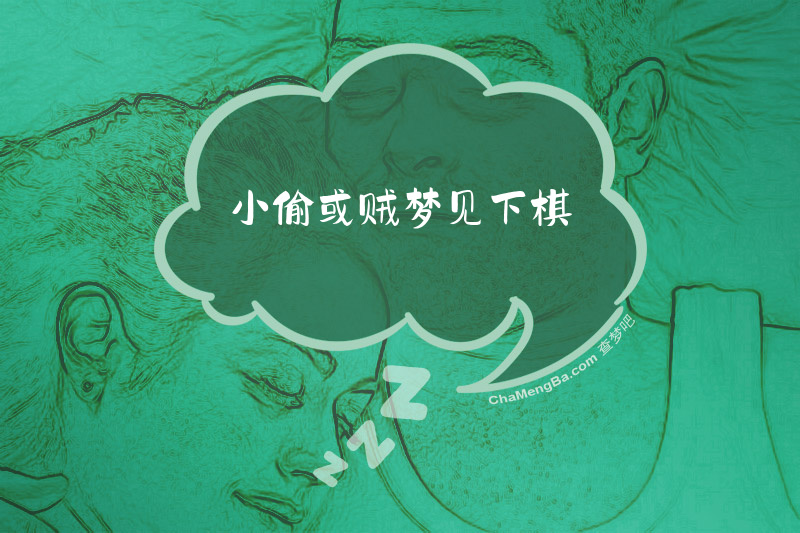 小偷或贼梦见下棋