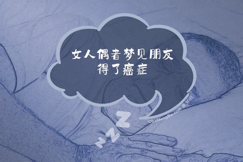 女人偶者梦见朋友得了癌症
