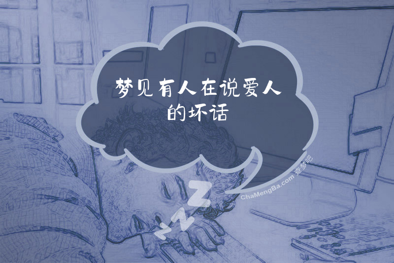 梦见有人在说爱人的坏话