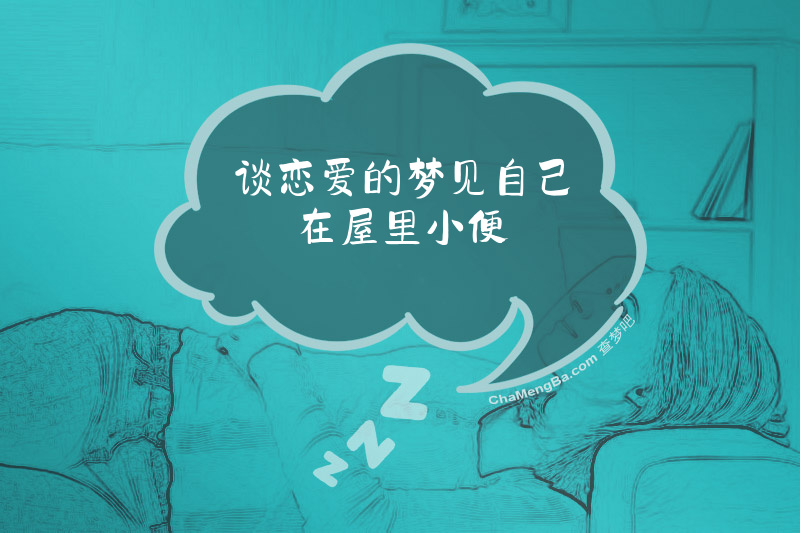 谈恋爱的梦见自己在屋里小便