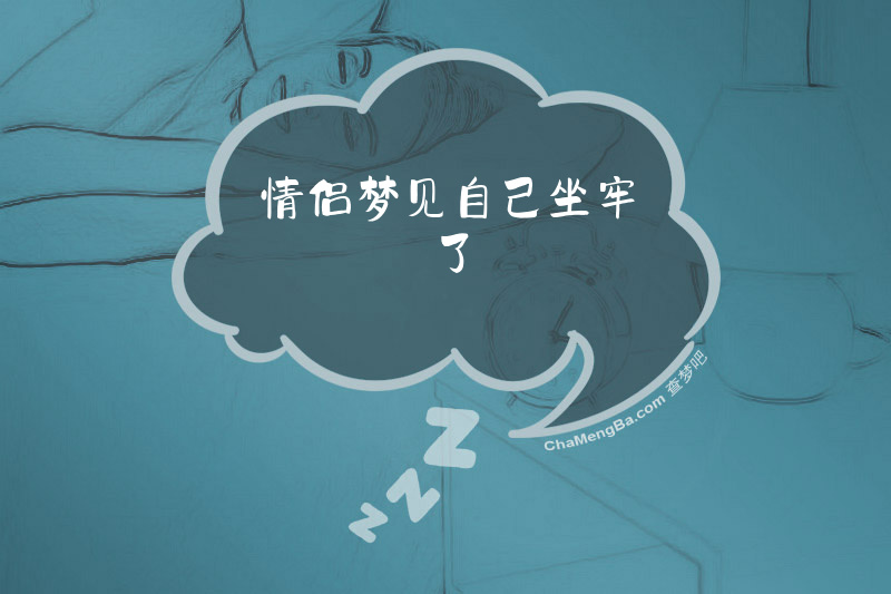 情侣梦见自己坐牢了