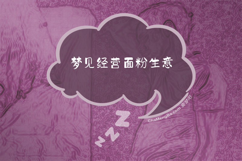 梦见经营面粉生意