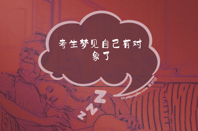 考生梦见自己有对象了