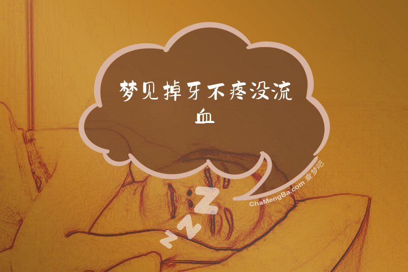 梦见掉牙不疼没流血