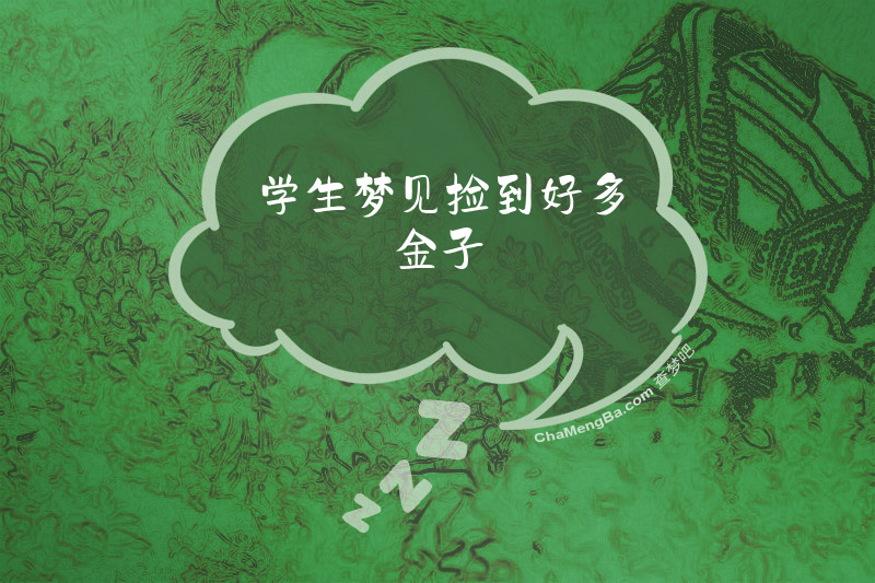 学生梦见捡到好多金子