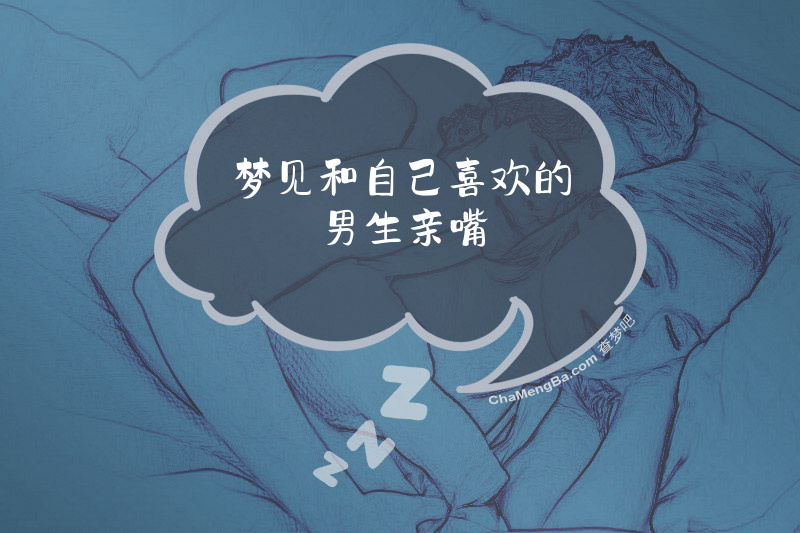 梦见和自己喜欢的男生亲嘴