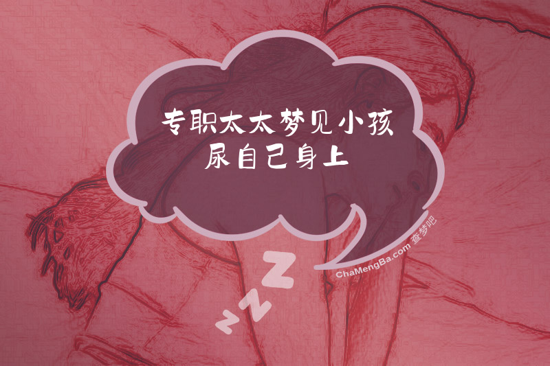 专职太太梦见小孩尿自己身上