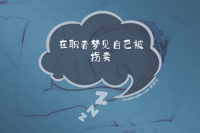在职者梦见自己被拐卖