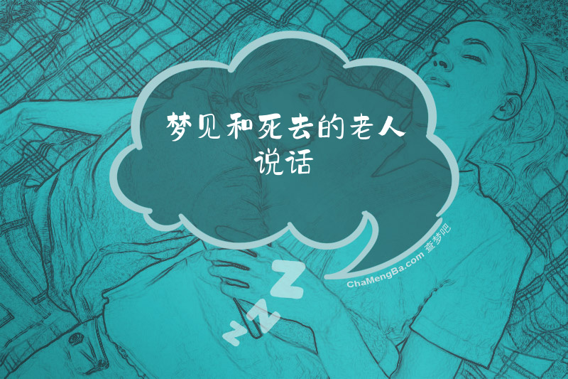 与逝者对话,我梦见和死去的老人说话的心灵启示 与逝者对话,我梦见和死去的老人说话的心灵启示