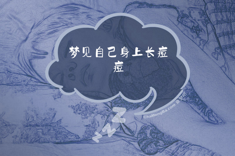 梦见自己身上长痘痘