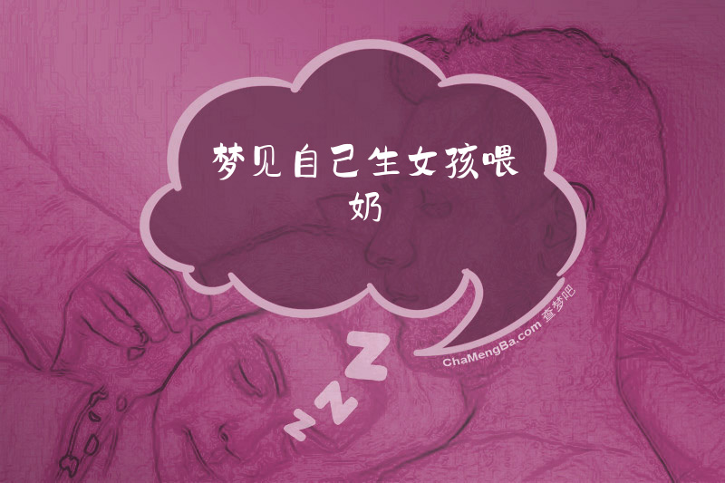 梦见自己生女孩喂奶