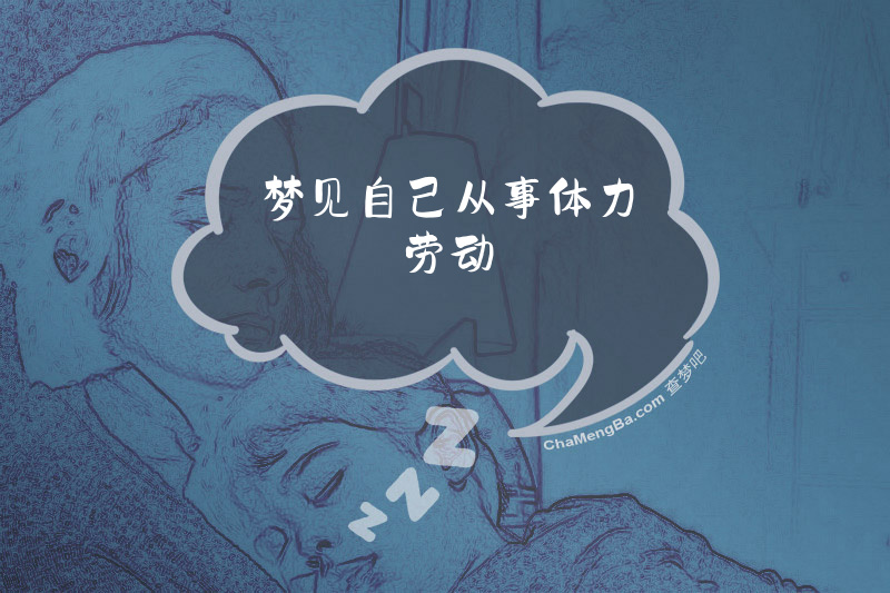 梦见自己从事体力劳动