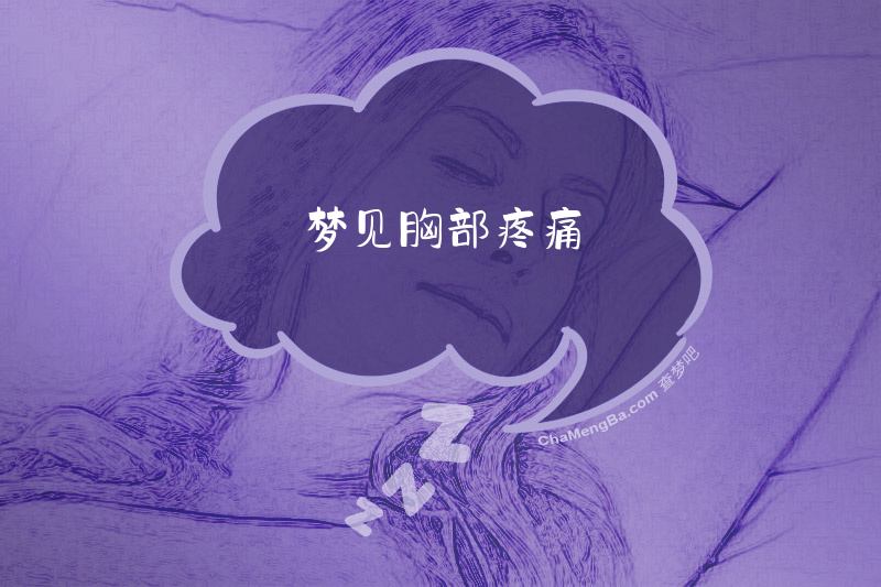 梦见胸部疼痛