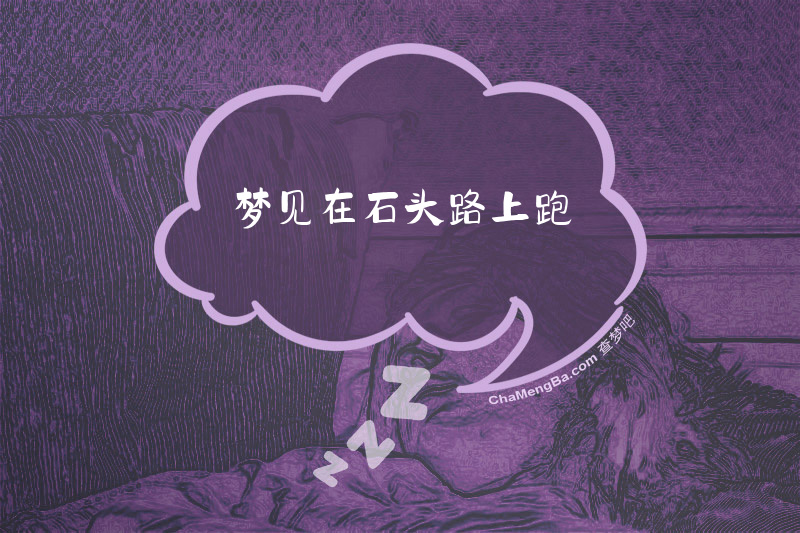 梦见在石头路上跑