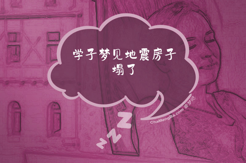 学子梦见地震房子塌了