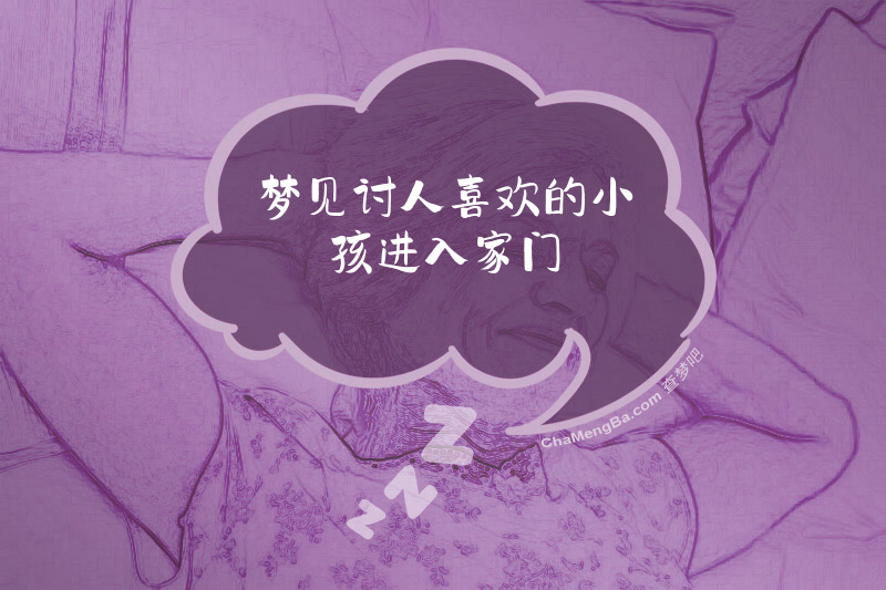 梦见讨人喜欢的小孩进入家门