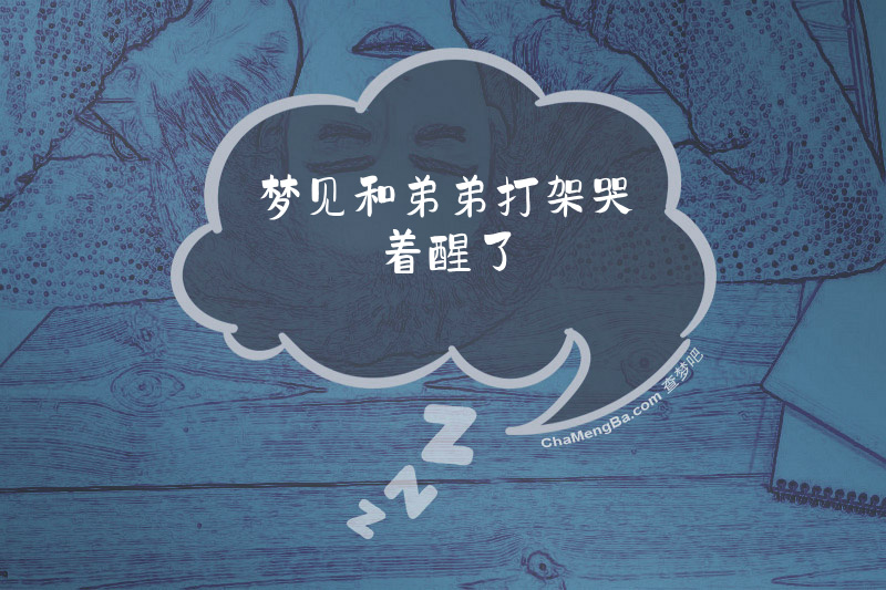 梦见和弟弟打架哭着醒了