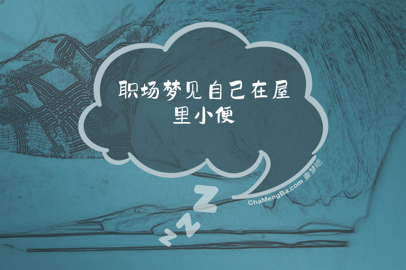 职场梦见自己在屋里小便