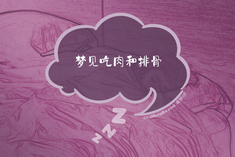 梦见吃肉和排骨