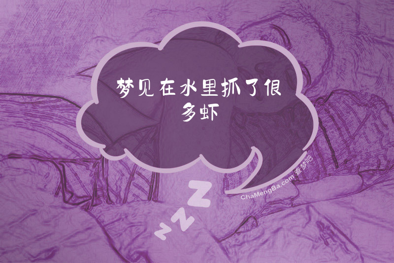 梦见在水里抓了很多虾