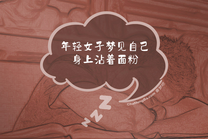 年轻女子梦见自己身上沾着面粉
