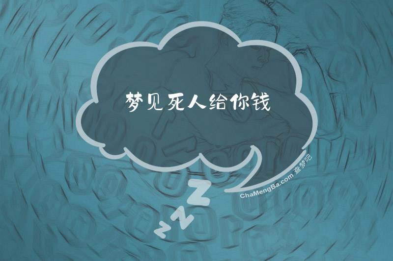 梦见死人给你钱