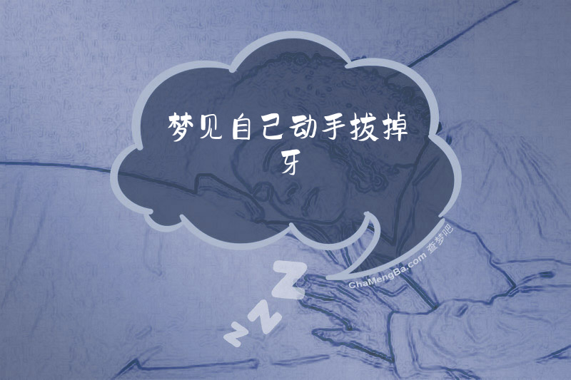 梦见自己动手拔掉牙
