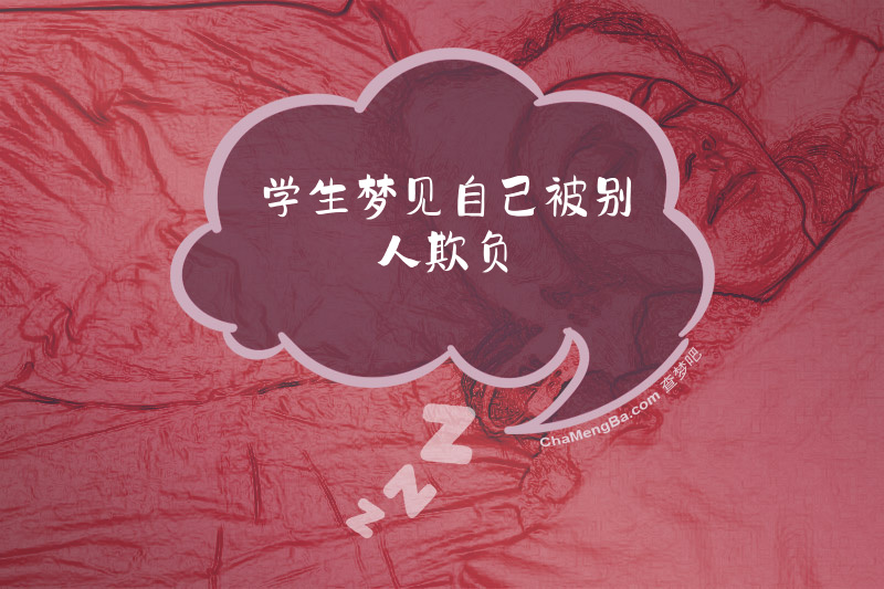 学生梦见自己被别人欺负