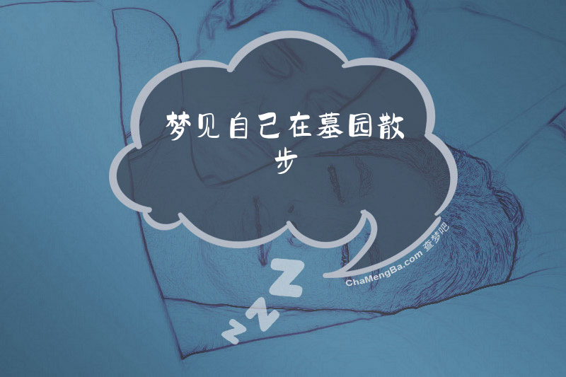 梦见自己在墓园散步
