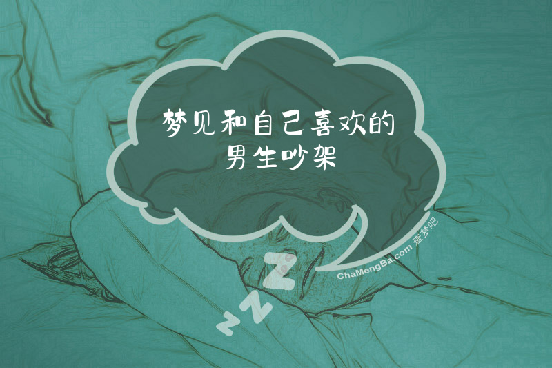 梦见和自己喜欢的男生吵架