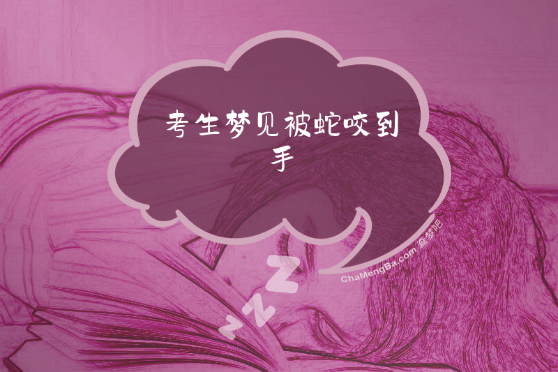考生梦见被蛇咬到手