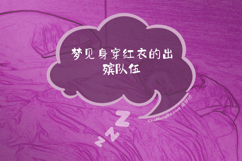 梦见身穿红衣的出殡队伍