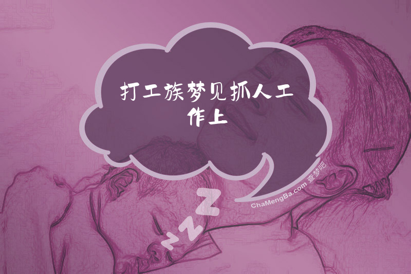打工族梦见抓人工作上