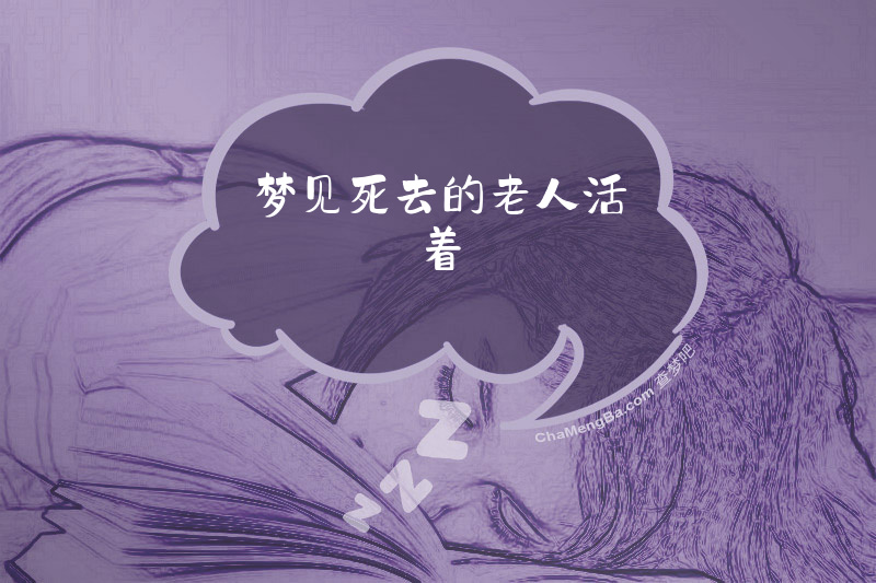 梦见死去的老人活着